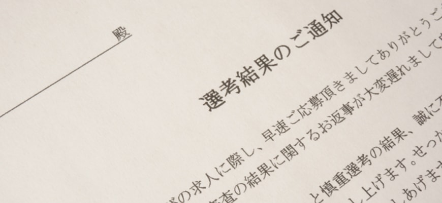 内定通知